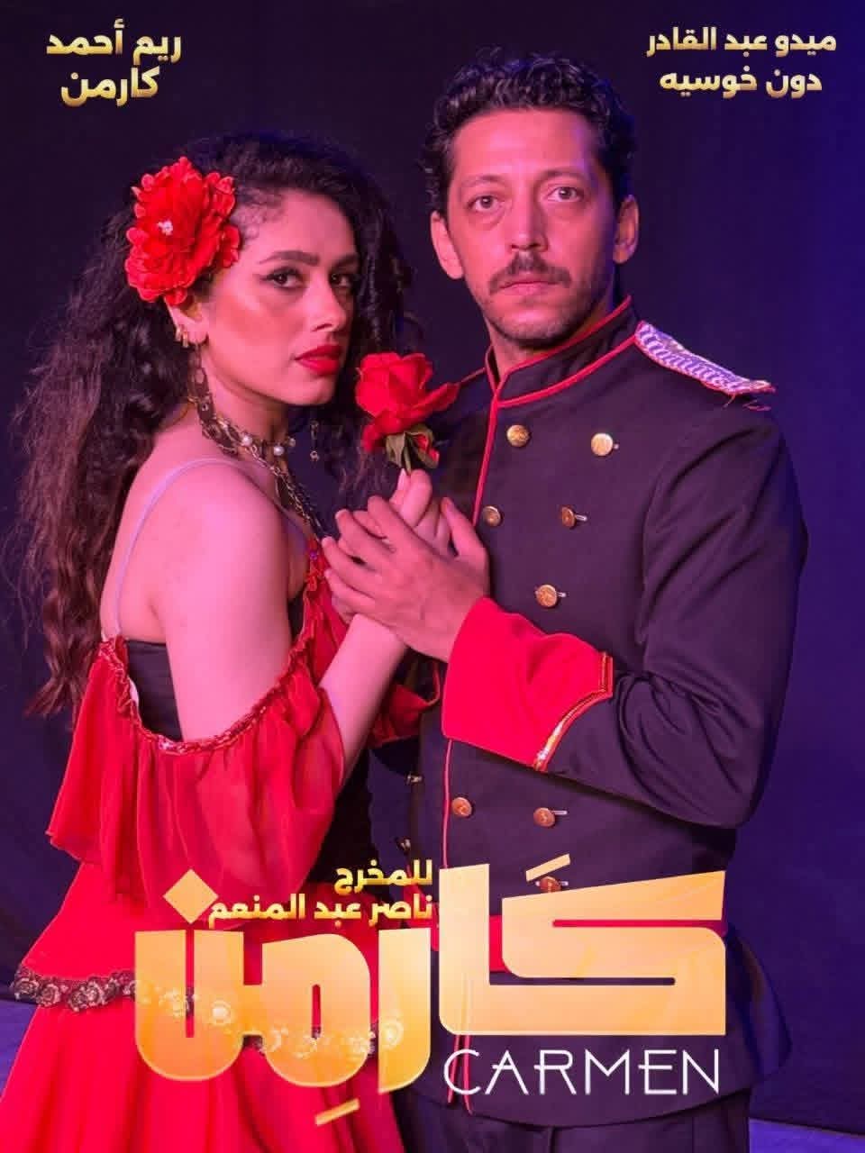 كارمن يمثل مصر في المسابقة الرسمية لمهرجان المسرح العربي 2026